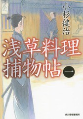 [書籍のゆうメール同梱は2冊まで]/[書籍]/浅草料理捕物帖 1 (ハルキ文庫 こ6-28 時代小説文庫)/小杉健治/著/NEOBK-1852505