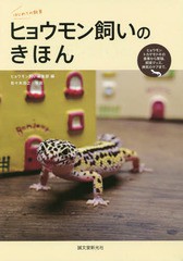 [書籍のメール便同梱は2冊まで]/[書籍]/ヒョウモン飼いのきほん ヒョウモントカゲモドキの食事から繁殖、飼育グッズ、病気のケアまで。 (