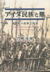 [書籍]/アイヌ民族と羆 羆儀礼の起源と発展/門崎允昭/著/NEOBK-1917057