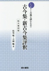 [書籍のゆうメール同梱は2冊まで]/送料無料有/[書籍]/しっかりと古典を読むための古今集・新古今集評釈 拡大復刻版/松尾聡/著 吉岡曠/著/