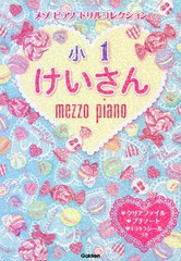 [書籍のゆうメール同梱は2冊まで]/[書籍]/メゾピアノドリルコレクション小1けいさん/学研プラス/NEOBK-1950033