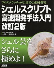 [書籍とのメール便同梱不可]送料無料有/[書籍]/シェルスクリプト高速開発手法入門 フルスクラッチから1日でCMSを作る/上田隆一/著 後藤大