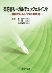 [書籍]/契約書リーガルチェックのポイント/秦周平/編集 仲晃一/編集 山中俊郎/編集/NEOBK-2474761