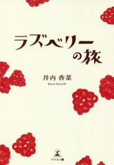 [書籍のゆうメール同梱は2冊まで]/[書籍]/ラズベリーの旅/井内香菜/著/NEOBK-2482649