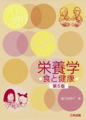 [書籍のゆうメール同梱は2冊まで]/送料無料有/[書籍]/栄養学 食と健康/堀口美恵子/著/NEOBK-2482673