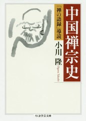 [書籍]/中国禅宗史 「禅の語録」導読 (ちくま学芸文庫)/小川隆/著/NEOBK-2484361