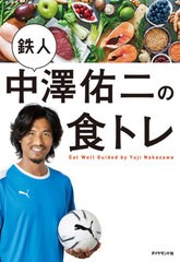 [書籍のゆうメール同梱は2冊まで]/[書籍]/鉄人中澤佑二の食トレ/中澤佑二/著/NEOBK-2538729