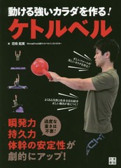 [書籍のメール便同梱は2冊まで]/[書籍]/動ける強いカラダを作る!ケトルベル/花咲拓実/著/NEOBK-2549065