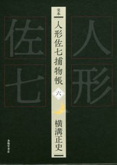 [書籍]/完本 人形佐七捕物帳 6/横溝正史/著 浜田知明/編集委員 本多正一/編集委員 山口直孝/編集委員/NEOBK-2556177