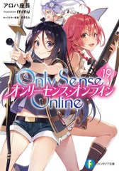 [書籍のメール便同梱は2冊まで]/[書籍]/Only Sense Online -オンリーセンス・オンライン- 19 (富士見ファンタジア文庫)/アロハ座長/著/NE