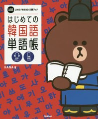 [書籍のゆうメール同梱は2冊まで]/[書籍]/はじめての韓国語単語帳 LINE FRIENDS語学ブック/HANA/著 学研プラス/編/NEOBK-2557217