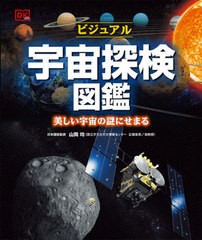 送料無料/[書籍]/ビジュアル宇宙探検図鑑 美しい宇宙の謎にせまる / 原タイトル:SuperSpace/山岡均/日本語版監修 〔竹田純子/訳〕/NEOBK-