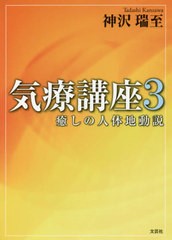 [書籍のメール便同梱は2冊まで]送料無料有/[書籍]/気療講座 3/神沢瑞至/著/NEOBK-2562569