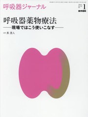 [書籍]/呼吸器ジャーナル Vol.69No.1(2021)/医学書院/NEOBK-2581401