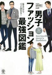 [書籍のメール便同梱は2冊まで]/[書籍]/男子ファッション最強図鑑/山本あきこ/著 ma2/イラスト/NEOBK-2609937