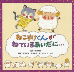 [書籍のメール便同梱は2冊まで]/[書籍]/ねこすけくんがねているあいだに.../西野精治/監修 木田哲生/編著 伊東桃代/編著 さいとうしのぶ/