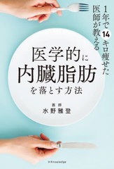 [書籍のメール便同梱は2冊まで]/[書籍]/1年で14キロ痩せた医師が教える医学的に内臓脂肪を落とす方法/水野雅登/著/NEOBK-2618673