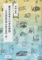 [書籍]/幕末大名夫人の寺社参詣/神崎直美/著/NEOBK-2619297