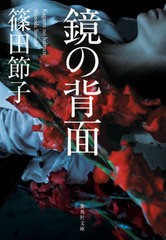 [書籍]/鏡の背面 (集英社文庫)/篠田節子/著/NEOBK-2619553