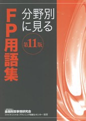 [書籍とのメール便同梱不可]/[書籍]/分野別に見るFP用語集 〔2021〕第11版/金融財政事情研究会ファイナンシャル・プランニング技能士セン