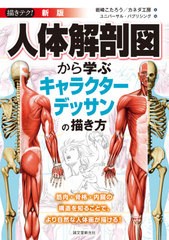 送料無料有/[書籍]/人体解剖図から学ぶキャラクターデッサンの描き方 筋肉・骨格・内臓の構造を知ることで、より自然な人体画が描ける! (