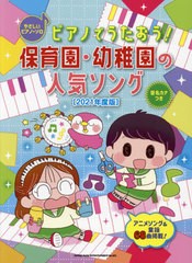 [書籍]/楽譜 ピアノでうたおう! 保育園・幼稚園の人気ソング 2021年版 (やさしいピアノ・ソロ)/シンコーミュージック/NEOBK-2627465