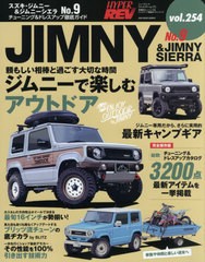 [書籍]/スズキ・ジムニー&ジムニーシエラ   9 (NEWS mook 車種別チュー 254)/三栄書房/NEOBK-2627625