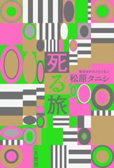 [書籍]/死る旅/松原タニシ/著/NEOBK-2634577