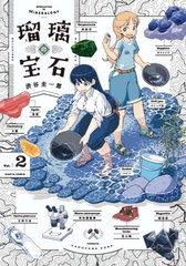 [書籍のメール便同梱は2冊まで]/[書籍]/瑠璃の宝石 2 (ハルタコミックス)/渋谷圭一郎/著/NEOBK-2635633