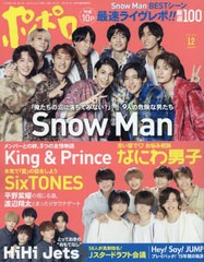 [書籍のメール便同梱は2冊まで]/[書籍]/ポポロ 2022年12月号 【ピンナップ付録】 King & Prince/Snow Man/麻布台出版社/NEOBK-2642825