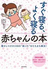 [書籍のメール便同梱は2冊まで]/[書籍]/すぐ寝る、よく寝る赤ちゃんの本 寝かしつけの100の“困った”をたちまち解決!/ねんねママ/著/NEO