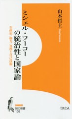 [書籍]/ミシェル・フーコーの統治性と国家論 (知の新書)/山本哲士/〔著〕/NEOBK-2651801