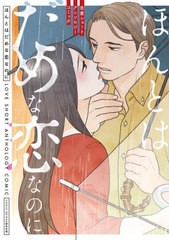 [書籍のメール便同梱は2冊まで]/[書籍]/ほんとはだめな恋なのに 恋愛ショートアンソロジーコミック (書籍扱いコミックス)/COMICBRIDGE編