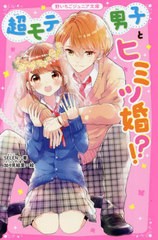 [書籍のメール便同梱は2冊まで]/[書籍]/超モテ男子とヒミツ婚!? (野いちごジュニア文庫)/SELEN/著 加々見絵里/絵/NEOBK-2708345