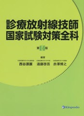 送料無料/[書籍]/診療放射線技師国家試験対策全科/西谷源展/編著 遠藤啓吾/編著 赤澤博之/編著/NEOBK-2715289