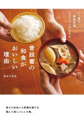 [書籍のメール便同梱は2冊まで]/[書籍]/普段着の和食がおいしい理由(ワケ) 二つ星の家庭料理レストランが伝える/長谷川在佑/著/NEOBK-271