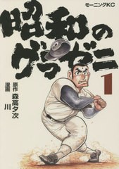 [書籍のメール便同梱は2冊まで]/[書籍]/昭和のグラゼニ 1 (モーニングKC)/森高夕次/原作 川/漫画/NEOBK-2717153