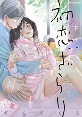 [書籍のメール便同梱は2冊まで]/[書籍]/初恋、ざらり (下) (単行本コミックス)/ざくざくろ/著/NEOBK-2717233