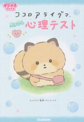 [書籍のメール便同梱は2冊まで]/[書籍]/ココロアライグマすっきり心理テスト (キラピチブックス)/サンエックス株式会社/キャラクター監修