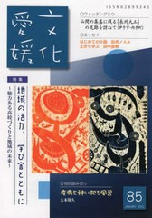 [書籍]/文化愛媛  85/文化愛媛編集委員/編/NEOBK-2722833