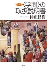 [書籍]/〈学問〉の取扱説明書/仲正昌樹/著/NEOBK-2722841