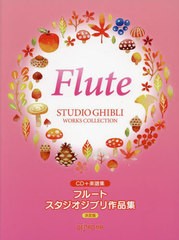 [書籍のメール便同梱は2冊まで]送料無料有/[書籍]/楽譜 フルート スタジオジブリ作品集 (CD+楽譜集)/デプロMP/NEOBK-2725137