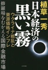 [書籍]/日本経済の黒い霧 ウクライナ戦乱と資源価格インフレ 修羅場をむかえる国際金融市場/植草一秀/著/NEOBK-2725161