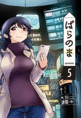 [書籍のメール便同梱は2冊まで]/[書籍]/ぱらのま 5 (書籍扱い楽園コミックス)/kashmir/著/NEOBK-2730673