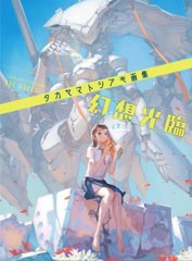 [書籍]/タカヤマトシアキ画集 幻想光臨/タカヤマトシアキ/著/NEOBK-2733057