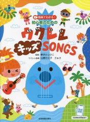 [書籍のメール便同梱は2冊まで]送料無料有/[書籍]/楽譜 ウクレレキッズSONG (動画でわかる!初心者のための)/新沢としひこ/監修 山野さと