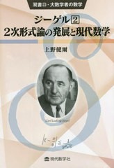 [書籍]/ジーゲル 2 (双書・大数学者の数学)/上野健爾/著/NEOBK-2740097
