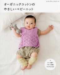 [書籍のメール便同梱は2冊まで]/[書籍]/オーガニックコットンのやさしいベビーニット (レディブティックシリーズ8256)/ブティック社/NEOB