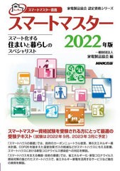 [書籍とのメール便同梱不可]送料無料有/[書籍]/スマートマスター スマートマスター資格 2022年版 (家電製品協会認定資格シリーズ)/家電製