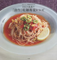 [書籍のメール便同梱は2冊まで]/[書籍]/DEEN池森の『創作』乾麺蕎麦レシピ/〔池森秀一/著〕 野崎洋光/監修/NEOBK-2743001